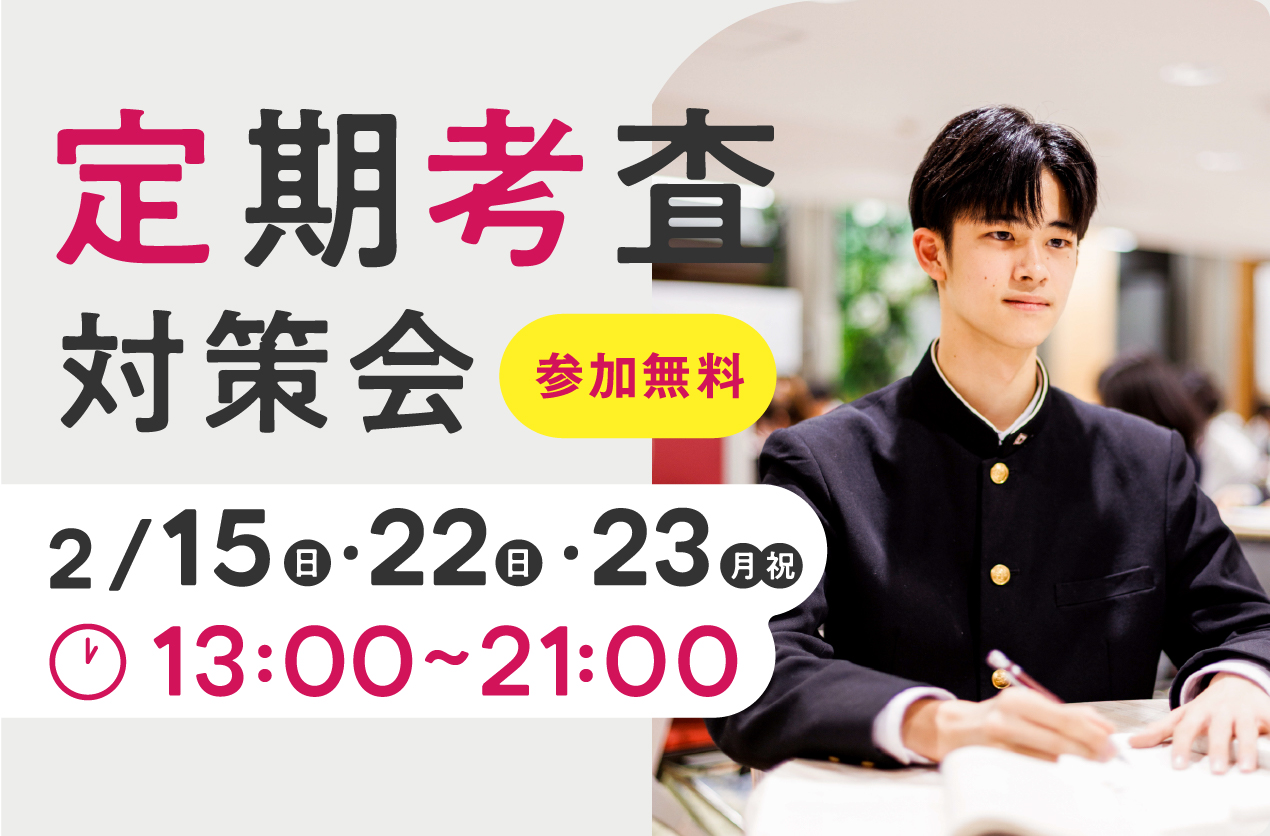 定期考査対策会