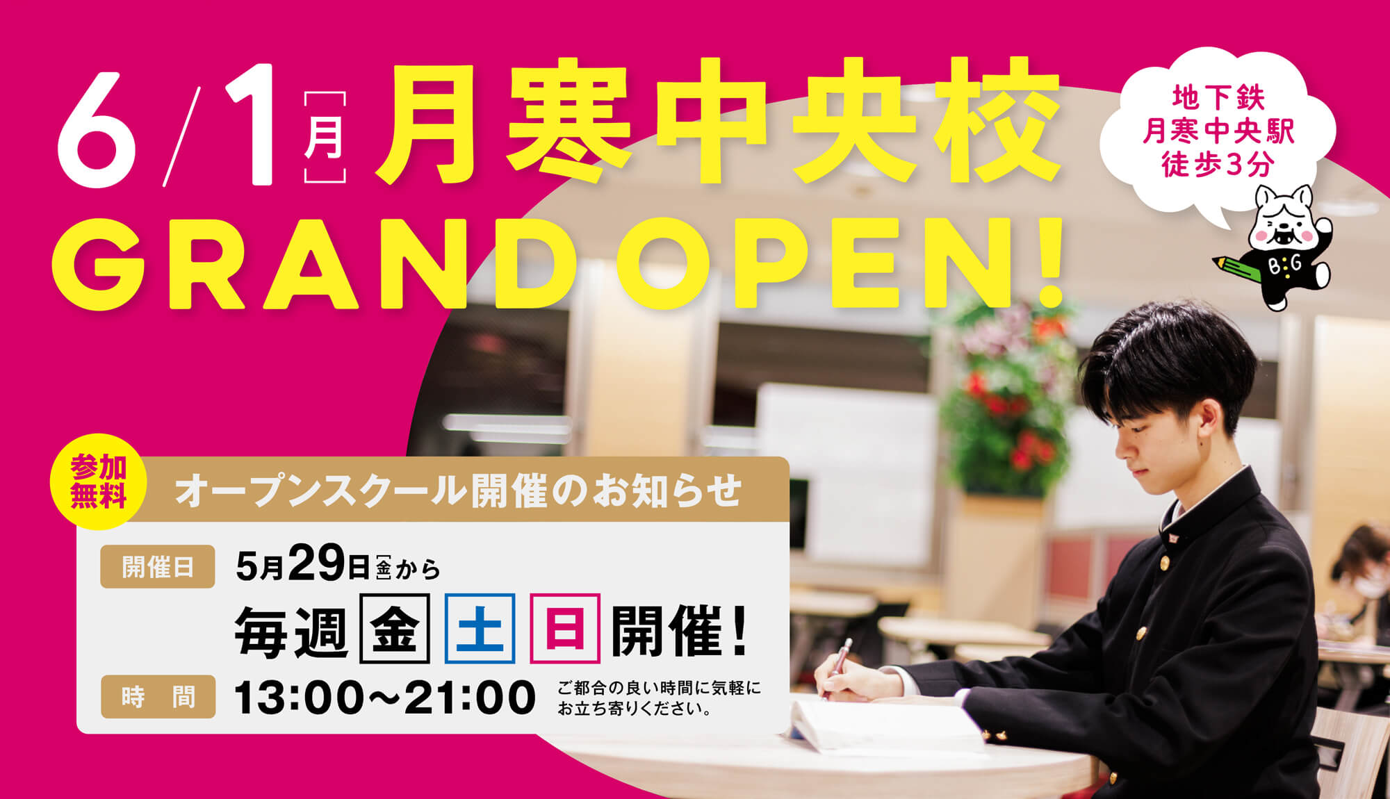 月寒中央校 GRAND OPEN