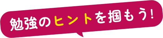 勉強のヒントを掴もう！