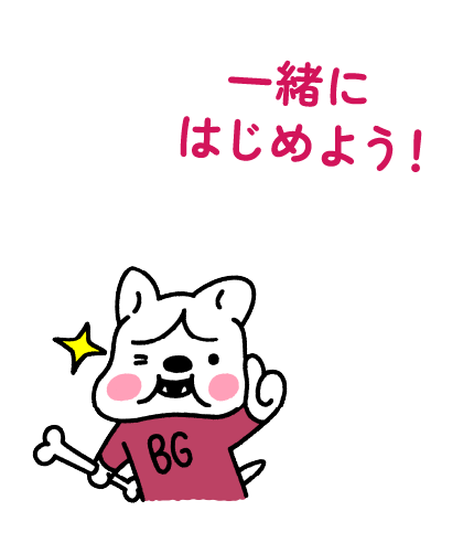 一緒にはじめよう！