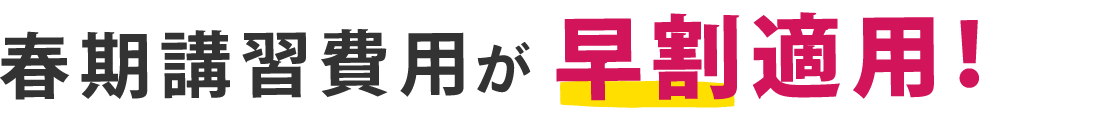 春期講習費用が早割適用！