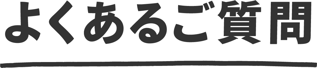 よくある質問