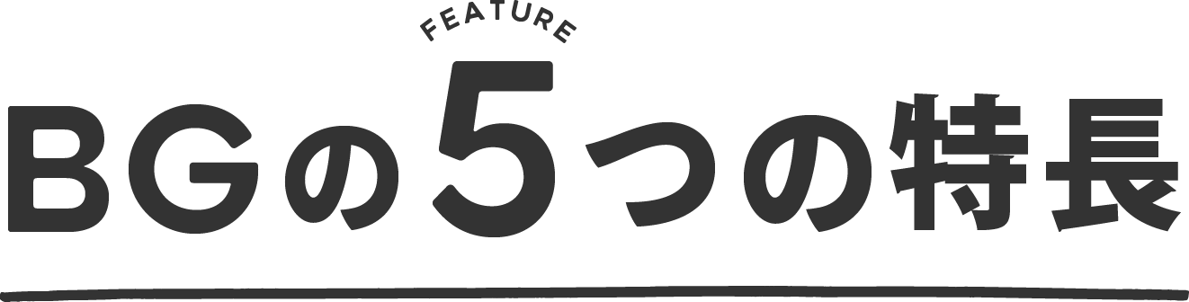 BGの5つの特長