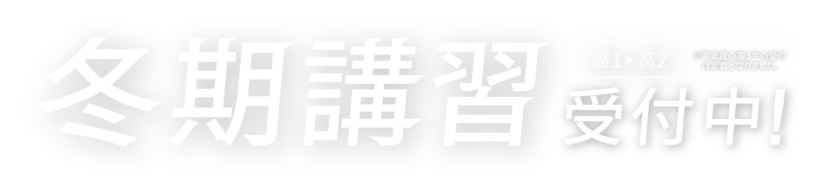 冬期講習受付中！高1▶高2 ※今年度の高3生の受付は定員となりました。