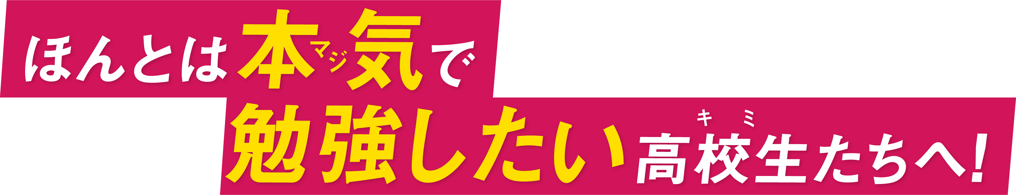 ほんとは本気（マジ）で勉強したい高校生（キミ）たちへ！
