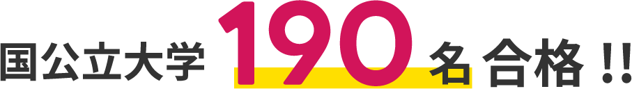 国公立大学190名合格!!