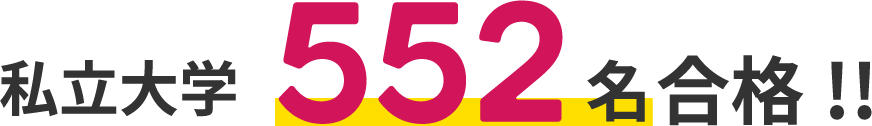 私立大学552名合格!!