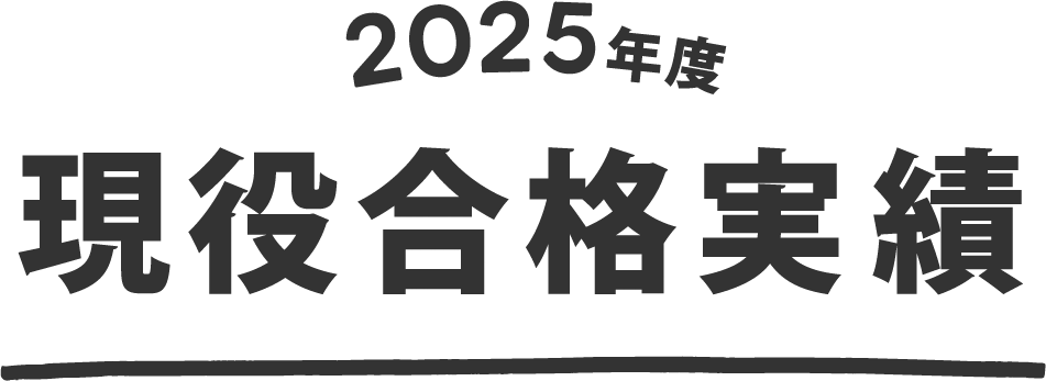 2025年度 現役合格実績