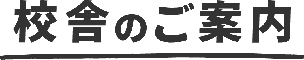 校舎のご案内