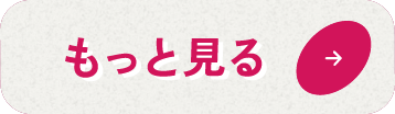 もっと見る