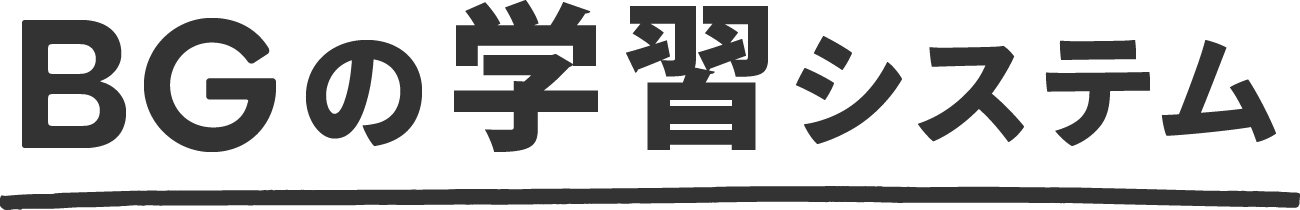 BGの学習システム