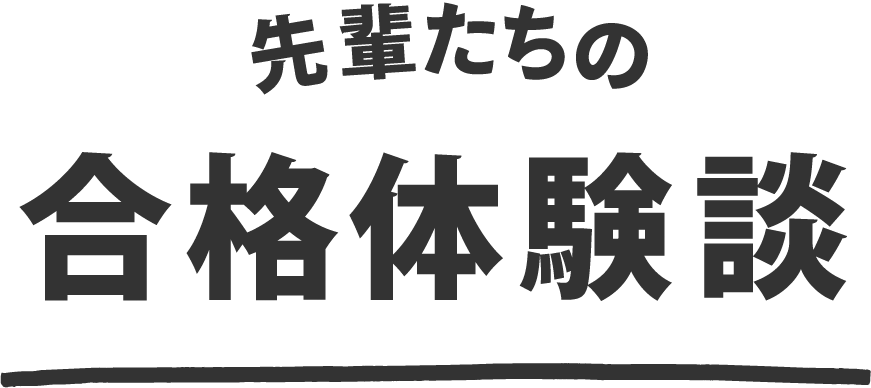 先輩たちの合格体験談